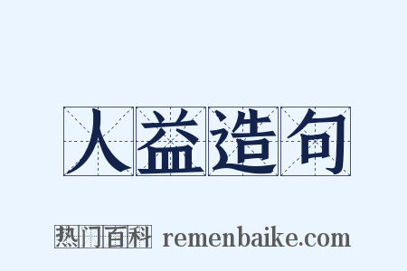 人益造句是什么意思的图片